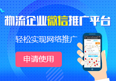 物流企业微信推广公众平台