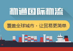 货滴物联国际物流，覆盖全球城市，让贸易更简单