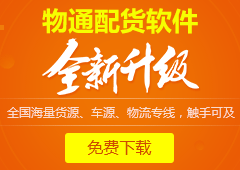 货滴物联配货软件
