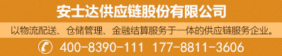 安士达股份