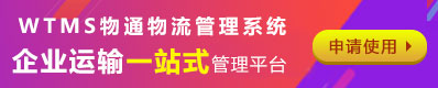 WTMS物流管理系统