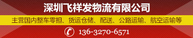 深圳飞祥发物流有限公司